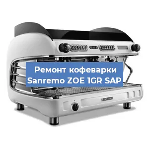 Замена жерновов на кофемашине Sanremo ZOE 1GR SAP в Белгороде